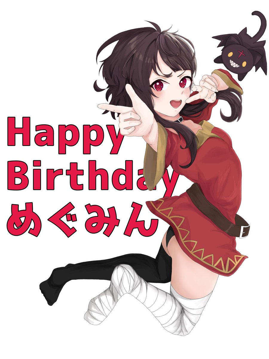 #めぐみん生誕祭2024
#めぐみん #ちょむすけ #このすば
 #めぐみんの誕生日 #めぐみん生誕祭