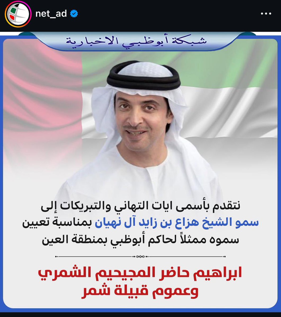 كل التهاني والتبريكات لسمو الشيخ هزاع بن زايد ال نهيان بمناسبة تعين سموه ممثلاً لحاكم أبوظبي في مدينة العين 🇦🇪