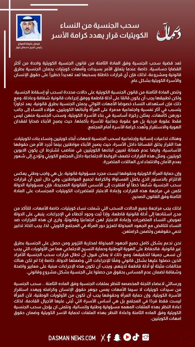 سحب الجنسية من النساء الكويتيات قرار يهدد كرامة الأسر

تعد قضية سحب الجنسية وفق المادة الثامنة من قانون الجنسية الكويتية واحدة من أكثر القضايا حساسية، خاصة عندما يتعلق الأمر بسيدات وأمهات كويتيات يحملن الجنسية بطرق قانونية ومشروعة، لذلك فإن أي قرارات خاطئة بسحبها تعد تهديداً على