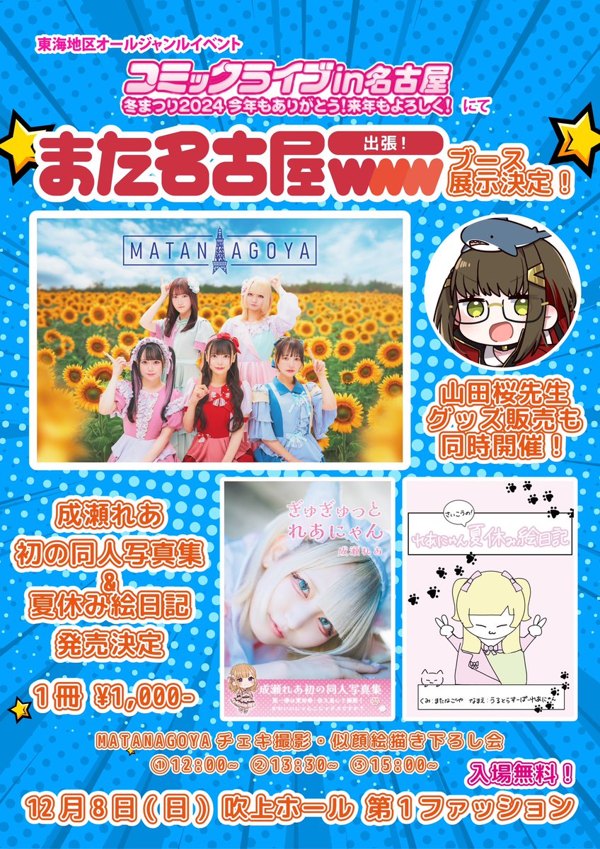 🐾れあにゃん初めての挑戦🐾 この度コミックライブin名古屋に参加決定