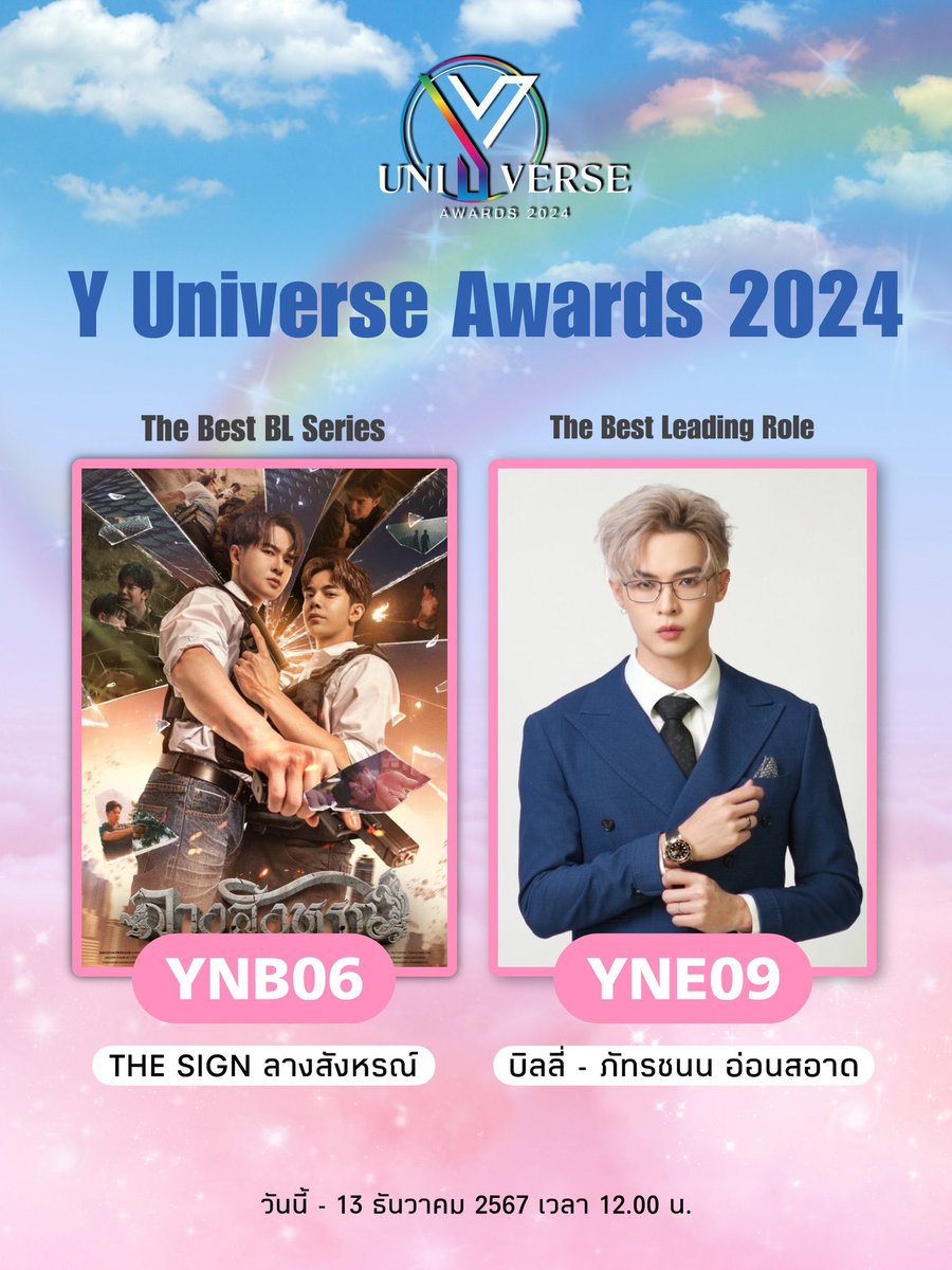🏆🤍มาโหวตร่วมสนุกกัน YuniverseAwards2024

กติกาง่าย 🤍 เพียงแค่แสดงหลักฐานการโหวต สาขาใดสาขาหนึ่งหรือหลายสาขาจากสาขาด้านล่าง พร้อมรีโพสนี้ ก็ร่วมลุ่นรับของขวัญ เป็น 📿💎รูป⭐️ (มาร่วมสนุกกันเยอะๆ นะครับ)

- The Best BL Series 
👉🏻YNB06 : #TheSignลางสังหรณ์ 
LINK :