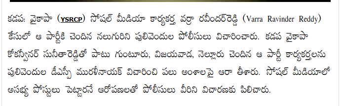 andhrudu12's tweet photo. వర్రా కేసు.. నలుగురు వైకాపా కార్యకర్తలను విచారించిన పోలీసులు #YSRCPSM #cyberterrorists #YSRCPSocialMediaPsychos #Varra #RGV #Sajjala #Inturi https://t.co/KxbjEIcAkM