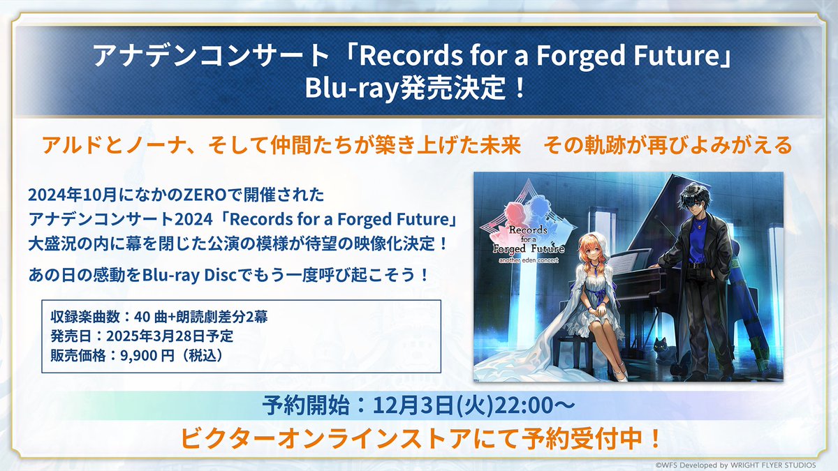 アナデンコンサート 映像化！】 2024年10月開催「Records for a Forged