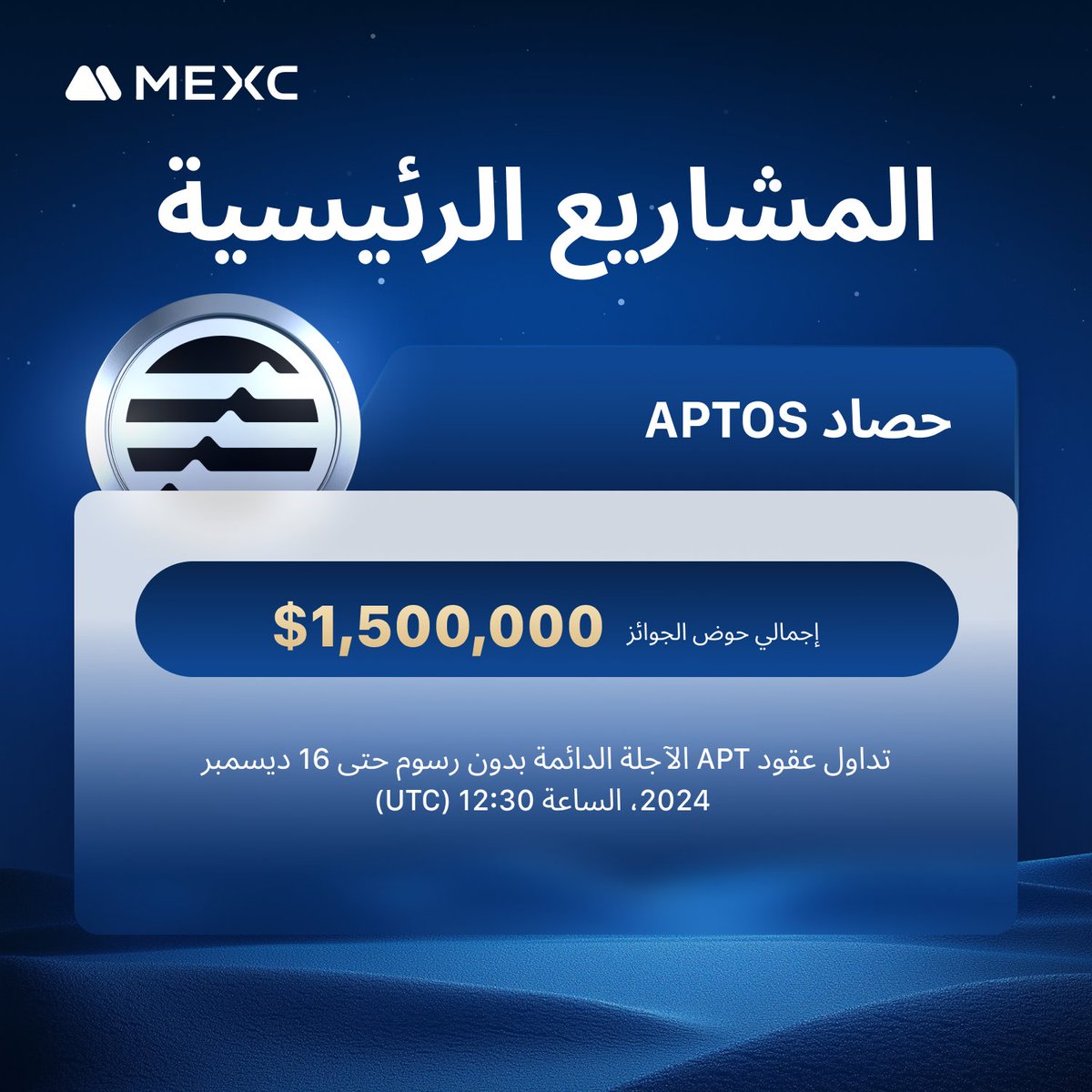 mexc_mena's tweet photo. 📣 ملخص #MEXC ألأسبوعي
🪩مشاريع الرئيسية في الأسبوع الماضي هي #Aptos
🌟ولقد عقدنا 14 حدثًا #Tokenairdrop
🎈ابدأ التداول اليوم:https://t.co/9xza7l4SvS
#منصةـMEXC #ميكسي #MEXCMEGala #MEXC #مكسي #Mexc_AR
