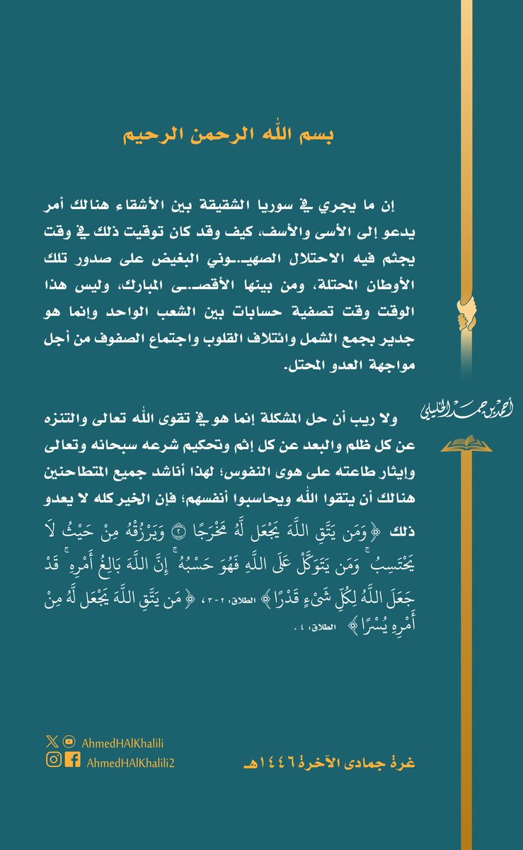 ما يجري بين الأشقاء في سوريا أمر مؤسف، لا سيما في وقت يجثم فيه الاحتلال الصهيـ.ـوني البغيض على صدور تلك الأوطان المحتلة. 
ولا ريب أن حل المشكلة إنما هو في تقوى الله تعالى والتنزه عن كل ظلم؛ لهذا أناشد الجميع هنالك بتقوى الله ومحاسبة أنفسهم؛ فإن الخير كله لا يعدو ذلك.