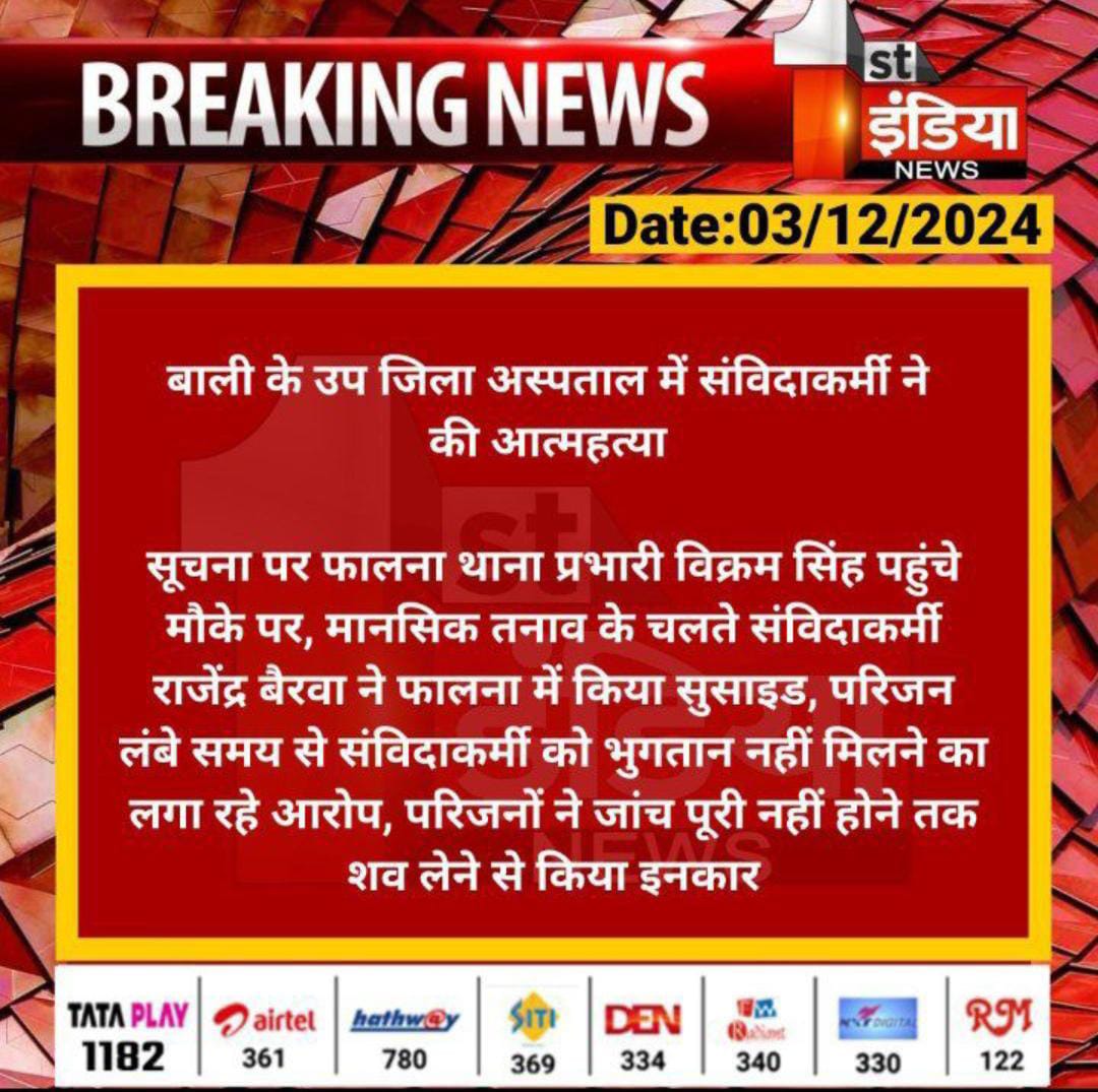 AadiwashiTatu's tweet photo. बाली के उप जिला अस्पताल में कार्यरत संविदा मशीन विथ मैन(कंप्यूटर ऑपरेटर) ने की आत्महत्या की 

 मानसिक तनाव के चलते परेशान था संविदाकर्मी राजेंद्र बैरवा
#र���जेंद्र_बैरवा
@1stIndiaNews https://t.co/PnYX4ld3bh