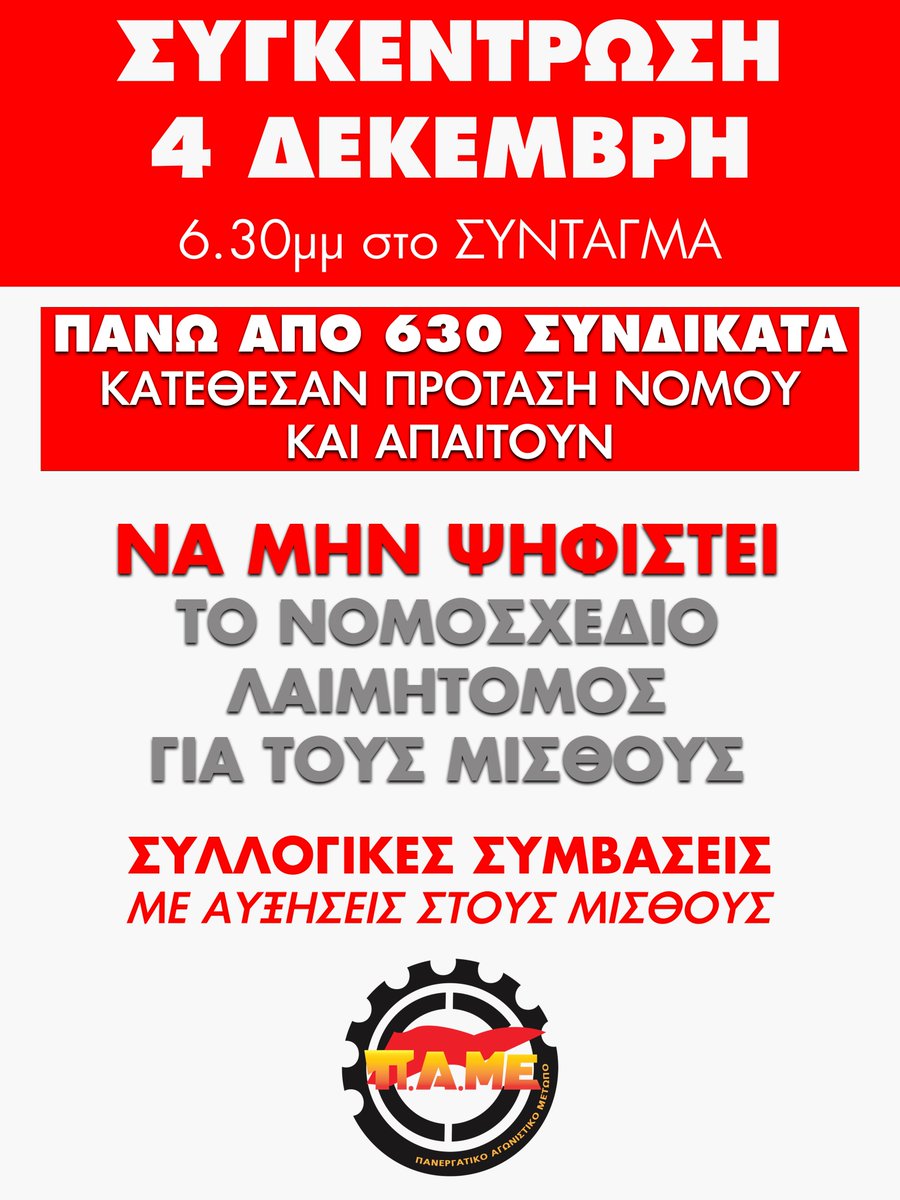 ΟΛΟΙ αύριο 4 Δεκέμβρη στο Σύνταγμα

ΠΑΝΩ ΑΠΟ 630 ΣΥΝΔΙΚΑΤΑ
ΚΑΤΕΘΕΣΑΝ ΠΡΟΤΑΣΗ ΝΟΜΟΥ ΚΑΙ ΑΠΑΙΤΟΥΝ

Να μην ψηφιστεί το νομοσχέδιο λαιμητόμος 
για τους μισθούς!

Συλλογικές συμβάσεις
με αυξήσεις στους μισθούς