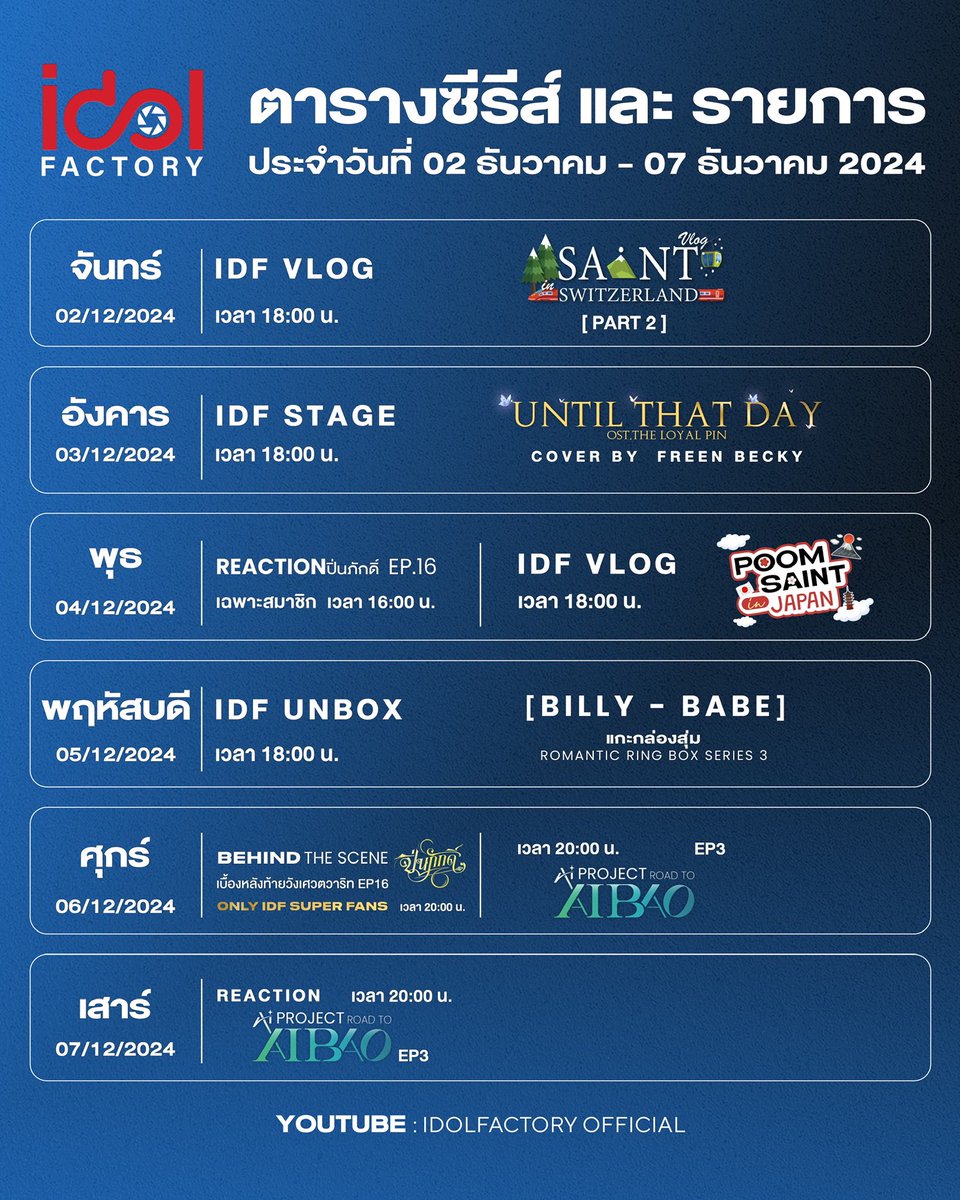 🎉 𝐈𝐃𝐅 𝐂𝐎𝐍𝐓𝐄𝐍𝐓 🎉

📆 2 - 7 Dec. 2024
📺 Youtube : IDOLFACTORY OFFICIAL

⚠️The schedule may be subject to change as appropriate. 

#idolfactoryTH