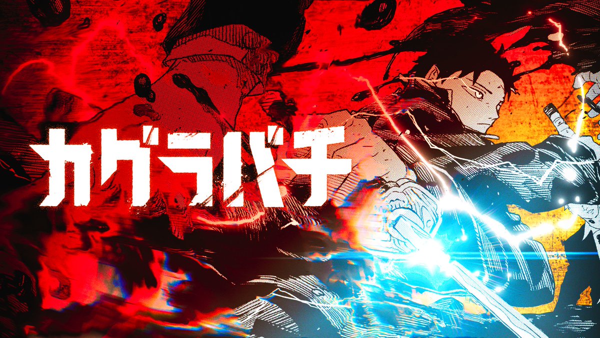 カグラバチ公式 on X: 