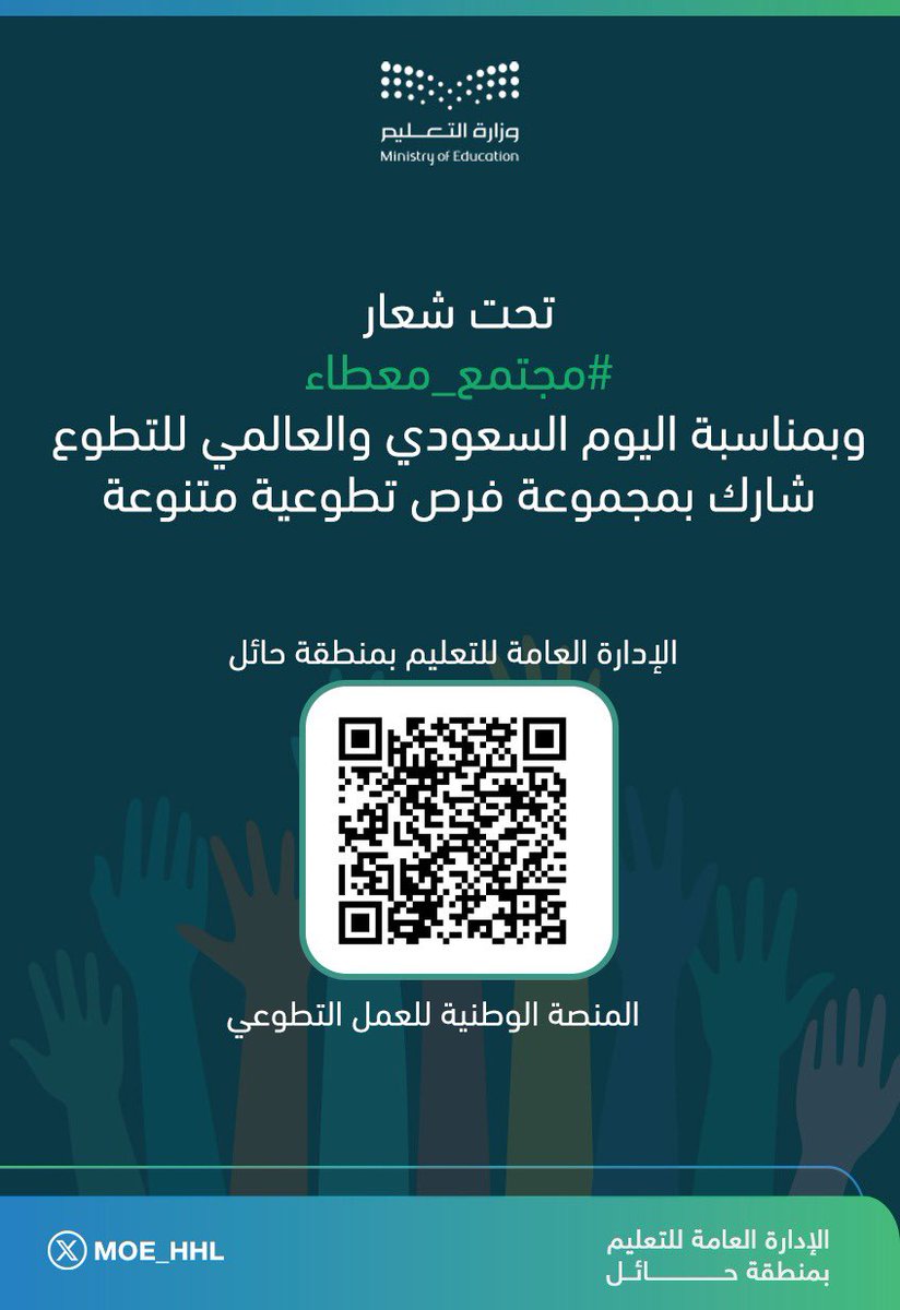 MOE_HHL's tweet photo. #عطاء_وطن
#يوم_التطوع_السعودي_والعالمي https://t.co/I1R5icKVnV