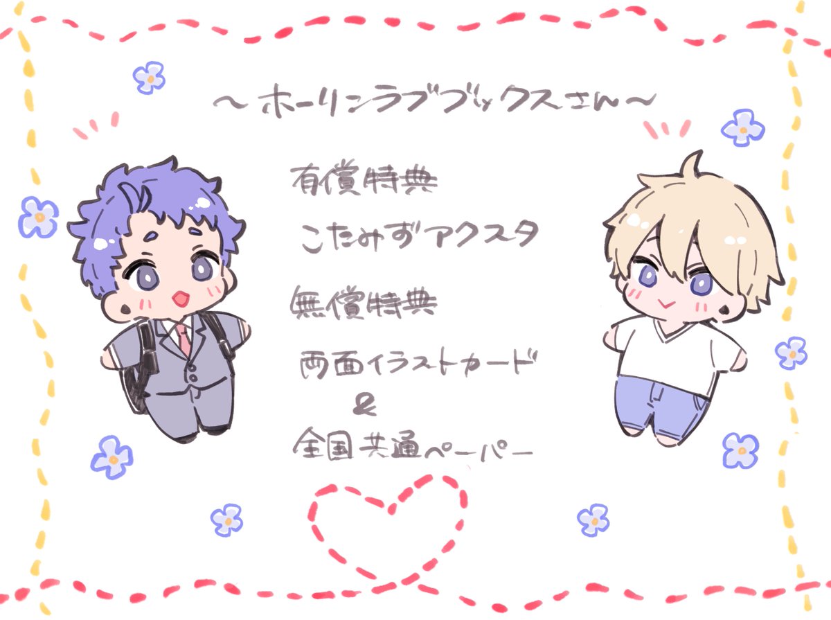 🌼ホーリンラブブックスさん特典情報🌼
有償特典:こたみず等身アクリルスタンド👜🎁🎀
無償特典:両面イラストカード
無償(特装版)
https://t.co/OCUss9dF0u
有償(特装版)
https://t.co/2BuqGMCGox
ホーリンラブブックスさんサイトリニューアルにより作品URL変わっていましたので再投稿しています🙇♀️