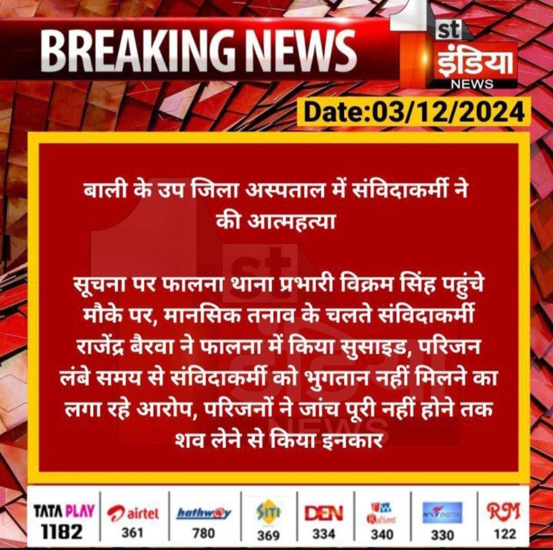 SejwalJeevan's tweet photo. राजस्थान में  उच्च न्यायालय मैं हुए आत्मदाह के बाद पुनः आज पाली के संविदा/ निविदा / ठेका कार्मिक ने आत्मदाह किया है सरकार अब भी नहीं चेती तो कब चेतेगी ।
सचिवालय कंप्यूटर ऑपरेटर ठेकाकर्मी संघ रजिस्टर्ड ने सरकार को इस प्रकार की घटना की पुनरावृति की संभावनाएं देखते हुए आगाह किया था https://t.co/zm8q3FxZKZ