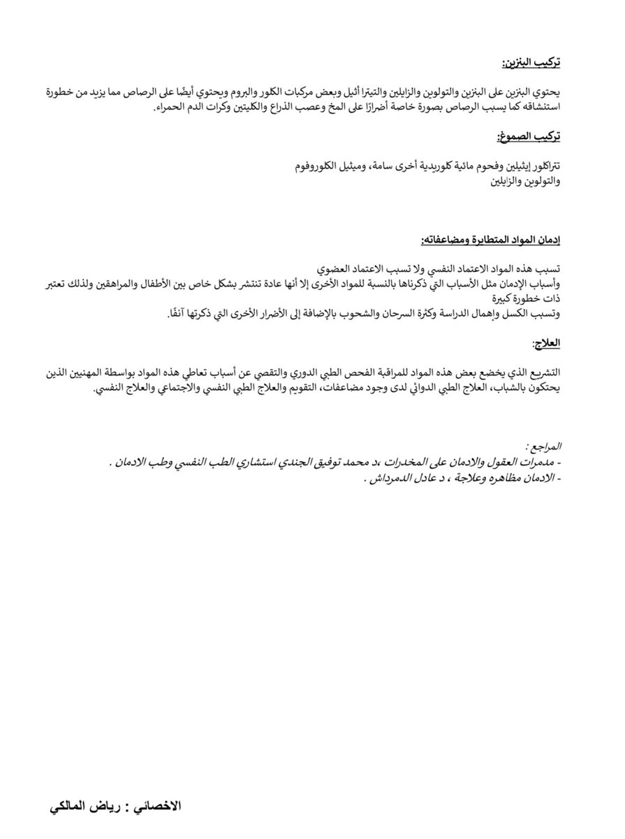 المستنشقات نوع من انواع المواد الإدمانية الاكثر توافرًا وسهولة الحصول عليها وشدة اثارها الجانبية والانسمام بعض المعلومات الملخصة عن المستنشقات