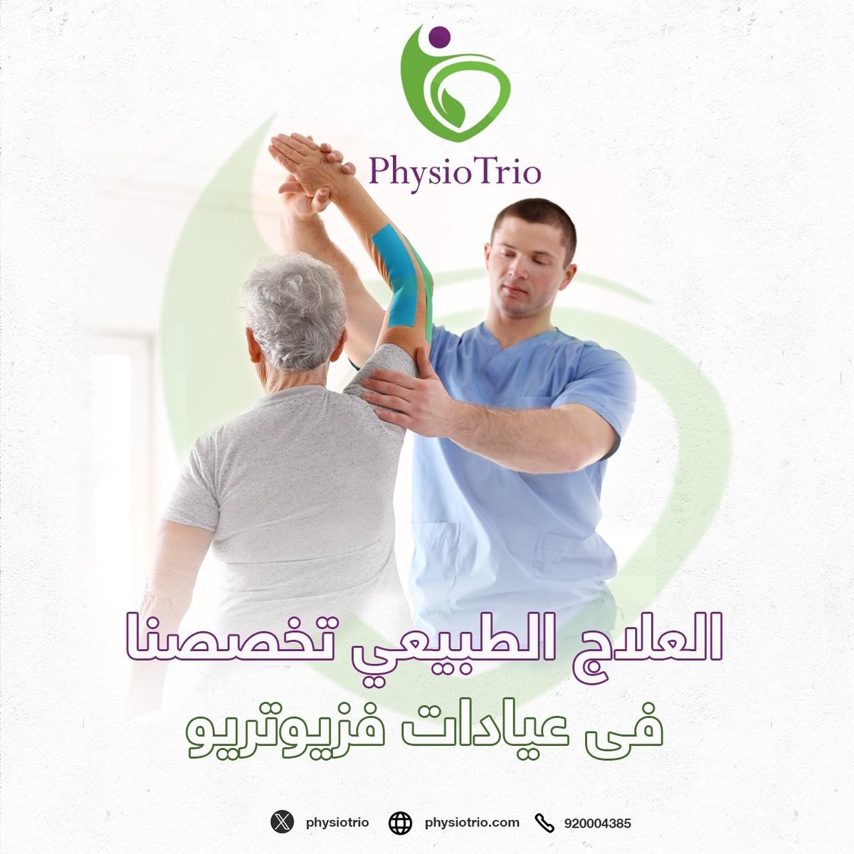 العلاج الطبيعي تخصصنا
   فى عيادات فزيوتريو  

نعمل علي تزويدكم بحياة أفضل والعلاج بطرق علمية حديثة علي يد أطباء متخصصون في العلاج الطبيعي🏥🩻 

📌احجز موعدك الآن للاطمئنان أكثر صحتك 

📢للحجز والاستفسار920004385