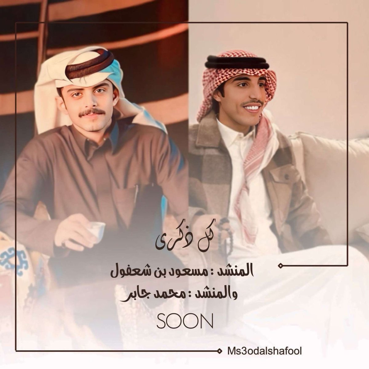 عُدنا لكُم بـ عمل جديد يجمع مـسعود ومحمد 
، بـ عنوان "#كل_ذكرى "✨
خلكم جاااهرين⏳.
شاركونا حماسكم على التاق :
#كل_ذكرى
#مسعود_بن_شعفول #محمد_بن_جابر