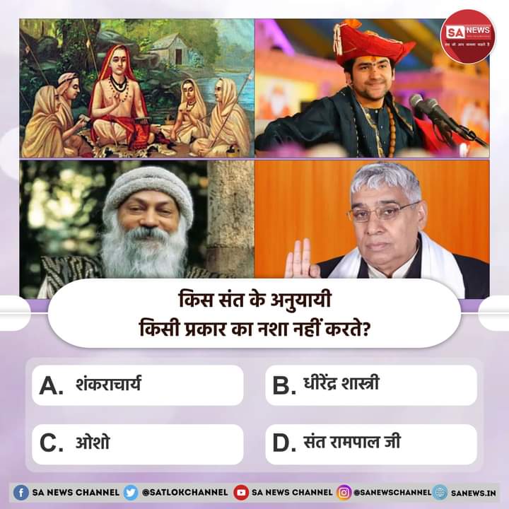 #PollOfTheDay क्या आप जानते हैं कि किस संत के अनुयायी किसी प्रकार का नशा नहीं करते?

A. शंकराचार्य
B. धीरेंद्र शास्त्री
C. ओशो
D. संत रामपाल जी
?...
अपना उत्तर हमें कमेंट बॉक्स में बताएं
#नशा_करता_है_नाश