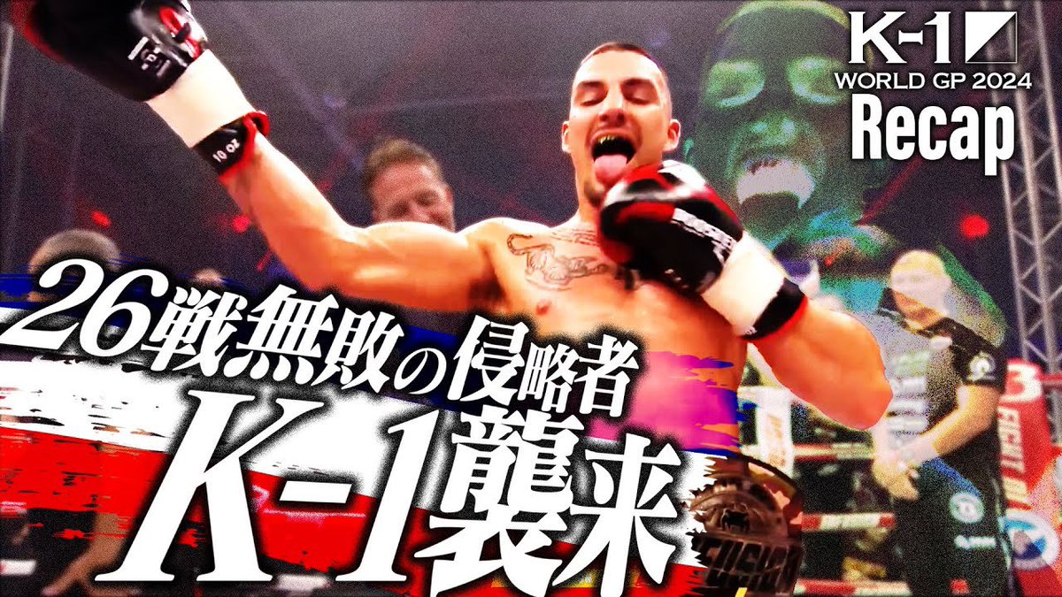 【K-1 WORLD GP】12.14(土)代々木

🎥煽りV公開💥

◤￣￣
     K-1クルーザー級
　　　　　　　　＿＿◢

🇯🇵RUI(<a href="/himawari_rui/">RUI</a> )
第2代KPKBﾍﾋﾞｰ級王者
---🆚---
🇳🇱ティアン・ターザン
Enfusion ﾗｲﾄﾍﾋﾞｰ級/ｸﾙｰｻﾞｰ級王者

🖥️視聴はこちら▷ youtu.be/O2wAAnO8Ueg