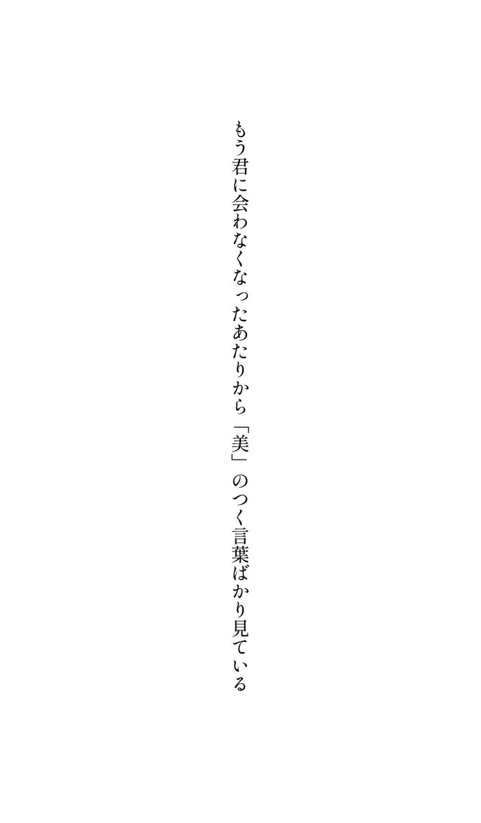 もう君に会わなくなったあたりから
「美」のつく言葉ばかり見ている

#短歌
#tanka