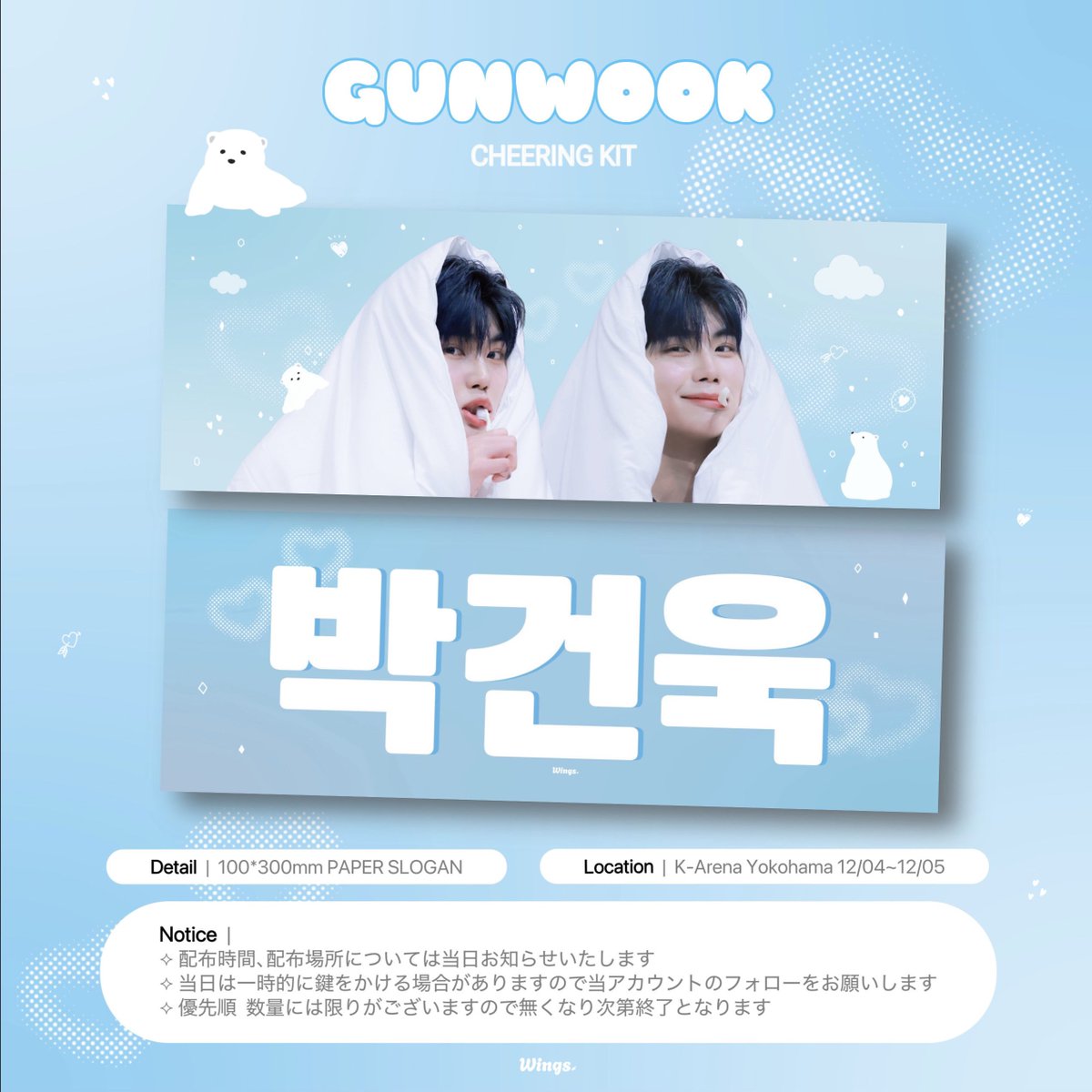 [ 𝑇𝐼𝑀𝐸𝐿𝐸𝑆𝑆 𝑊𝑂𝑅𝐿𝐷 ] IN JAPAN 🇯🇵
 𝙁𝙧𝙚𝙚 𝘾𝙝𝙚𝙚𝙧𝙞𝙣𝙜 𝙆𝙞𝙩 #박건욱 #ZB1

横浜公演で紙スローガンの無料配布を行います❄️

🗓12/04~12/05
📍K-Arena Yokohama

⟡ 配布時間､配布場所については当日お知らせいたします
︎︎⟡ RT follow ♡ 沢山の関心をお願いします🪽✨️