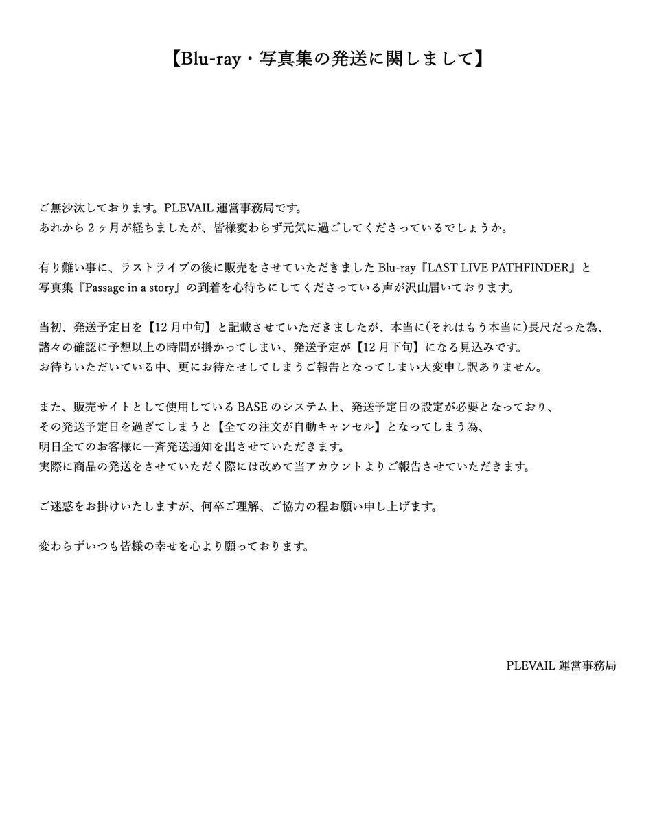 【Blu-ray・写真集の発送に関しまして】

当初、発送予定日を【12月中旬】と記載しておりましたが、【12月下旬】になる見込みです。

それに伴い、一度全てのお客様に発送通知のみ先に出させていただきます。
実際に発送させていただく際は改めて当アカウントよりアナウンスさせていただきます。