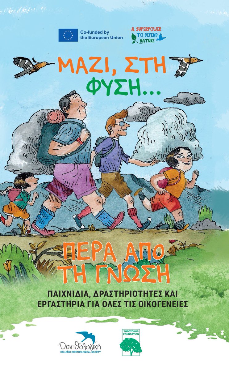 ornithologiki's tweet image. 🌿Η φύση δεν κάνει διακρίσεις!
Ο νέος μας οδηγός "ΜΑΖΙ στη ΦΥΣΗ", έχει στόχο να δώσει στις  οικογένειες παιδιών με αναπτυξιακές  διαταραχές συμβουλές και ιδέες για να περνούν  περισσότερο χρόνο στη φύση, απολαμβάνοντάς τη με άνεση και ασφάλεια:
👉bit.ly/mazi_sti_fusi