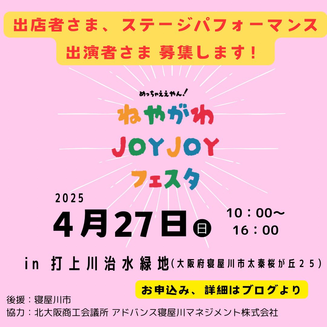 ohaco2021's tweet photo. ねやがわJOYJOYフェスタ
〝ご出店者様〟〝ステージパフォーマンス出演者様〟協賛企業様
募集中です！
2025年４月27日（日）10時～16時
打上川治水緑地にて。
申込期間は2024年12月15日(日)まで
【主催者】実行委員会
ねやがわレポ、住まいのイシハラ、Log-in事務局、超泉寺、ハングリードーナツ、ohaco https://t.co/L5XN9BzNUz