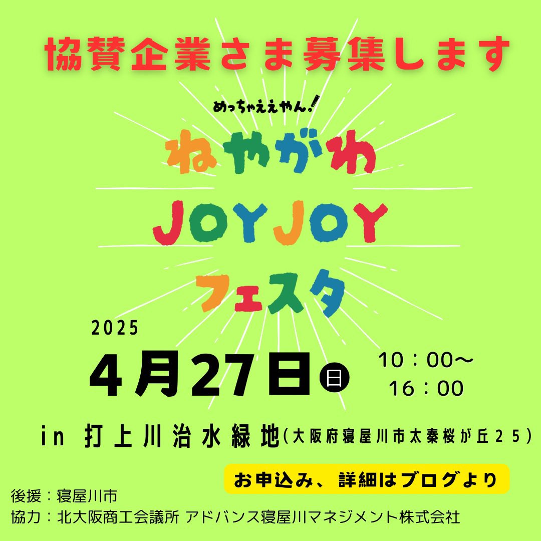 ohaco2021's tweet photo. ねやがわJOYJOYフェスタ
〝ご出店者様〟〝ステージパフォーマンス出演者様〟協賛企業様
募集中です！
2025年４月27日（日）10時～16時
打上川治水緑地にて。
申込期間は2024年12月15日(日)まで
【主催者】実行委員会
ねやがわレポ、住まいのイシハラ、Log-in事務局、超泉寺、ハングリードーナツ、ohaco https://t.co/L5XN9BzNUz