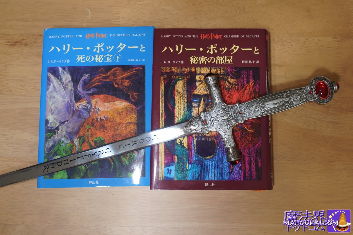 👆ハリー・ポッター グッズ 「グリフィンドールの剣」👆銃刀法違反の