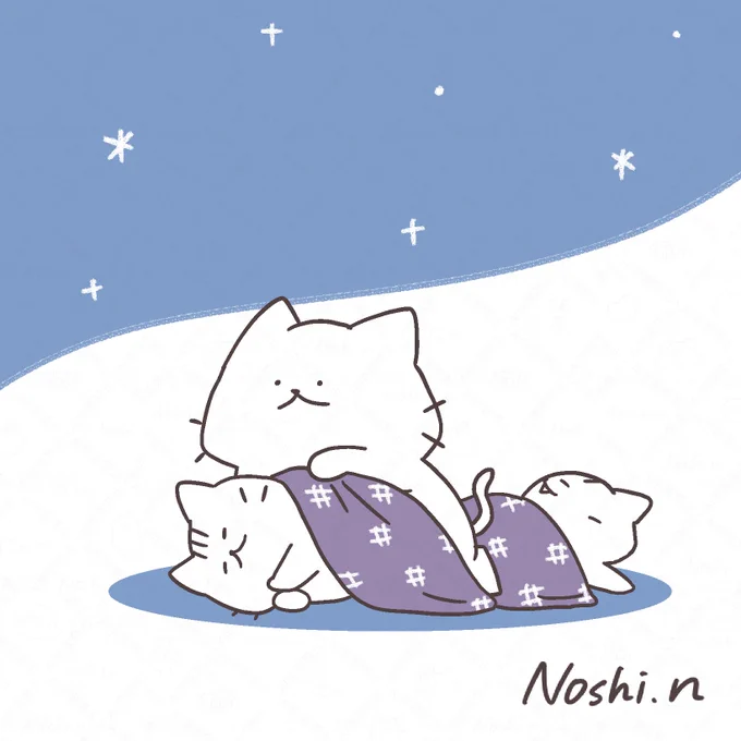 暖かくしておやすみなさい 