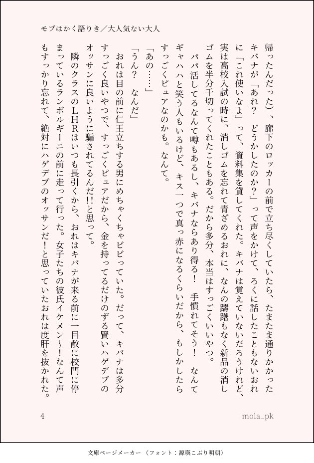 モブ＋dnkb　青年実業家dnd（23）×こーこー生kbn（17）／モブはかく語りき・大人気ない大人　こーこー生から見たら大人ぽくても、実際23歳なんてまだまだ大人になりきれていない