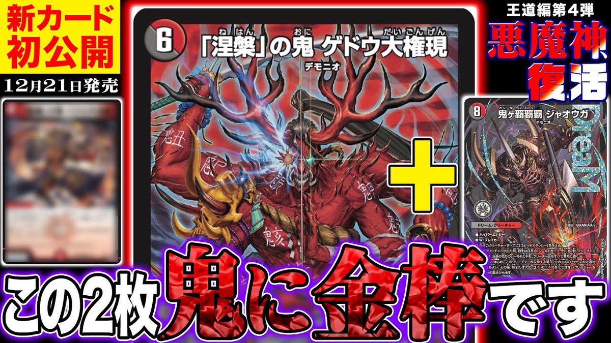 デュエルマスターズ】新カード《「涅槃」の鬼 ゲドウ大権現》が明日