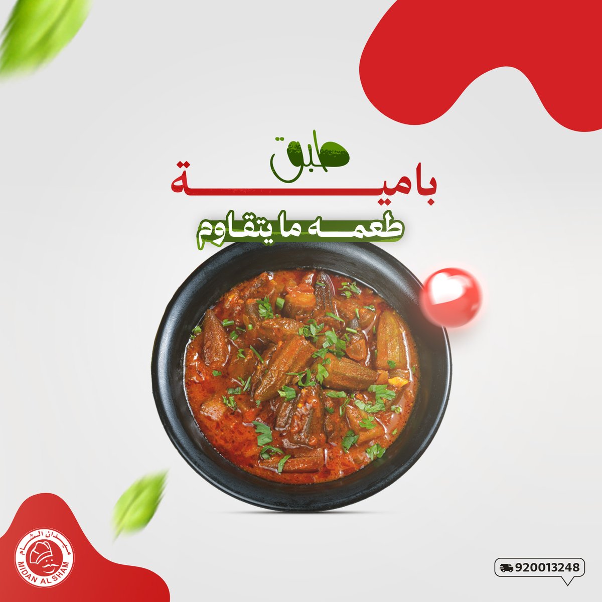 Midan_AlSham's tweet photo. اطلب طبق بامية من ميدان الشام واستمتع بالطعم الي ما تقدر تقاومه 
#ميدان_الشام
#مطاعم_الرياض
#طبخ_شرقي https://t.co/t3kcu3e9qZ
