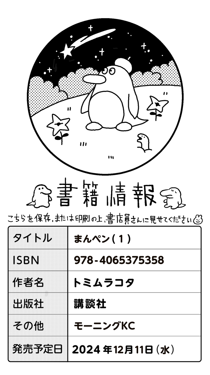 漫画家になるつもりのペンギン、略して『まんペン』①巻が12月11日に発売されます!

疲れていればいる程おもしろく感じる漫画です。

単行本の予約用紙を作りました。お近くの本屋さんで書店員さんにこの画像をお見せすると本の予約がスムーズに出来ます🐧 