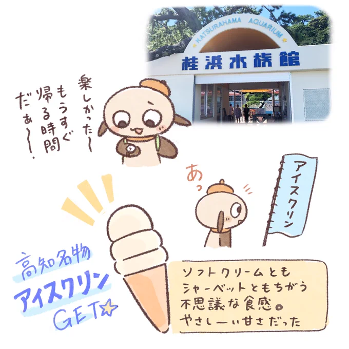 高知の旅日記31
〆のアイスクリン! 