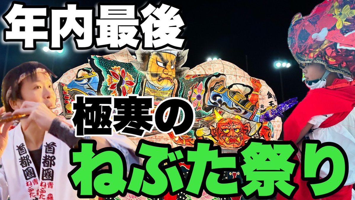 Nebulover_info's tweet photo. 青森ねぶた祭が商店街に!? 東京の商店街に鳴り響くねぶた囃子。青森ねぶた祭を彷彿とさせるねぶた運行！
https://t.co/UYUIFwgjdn https://t.co/WlEseQyzJO