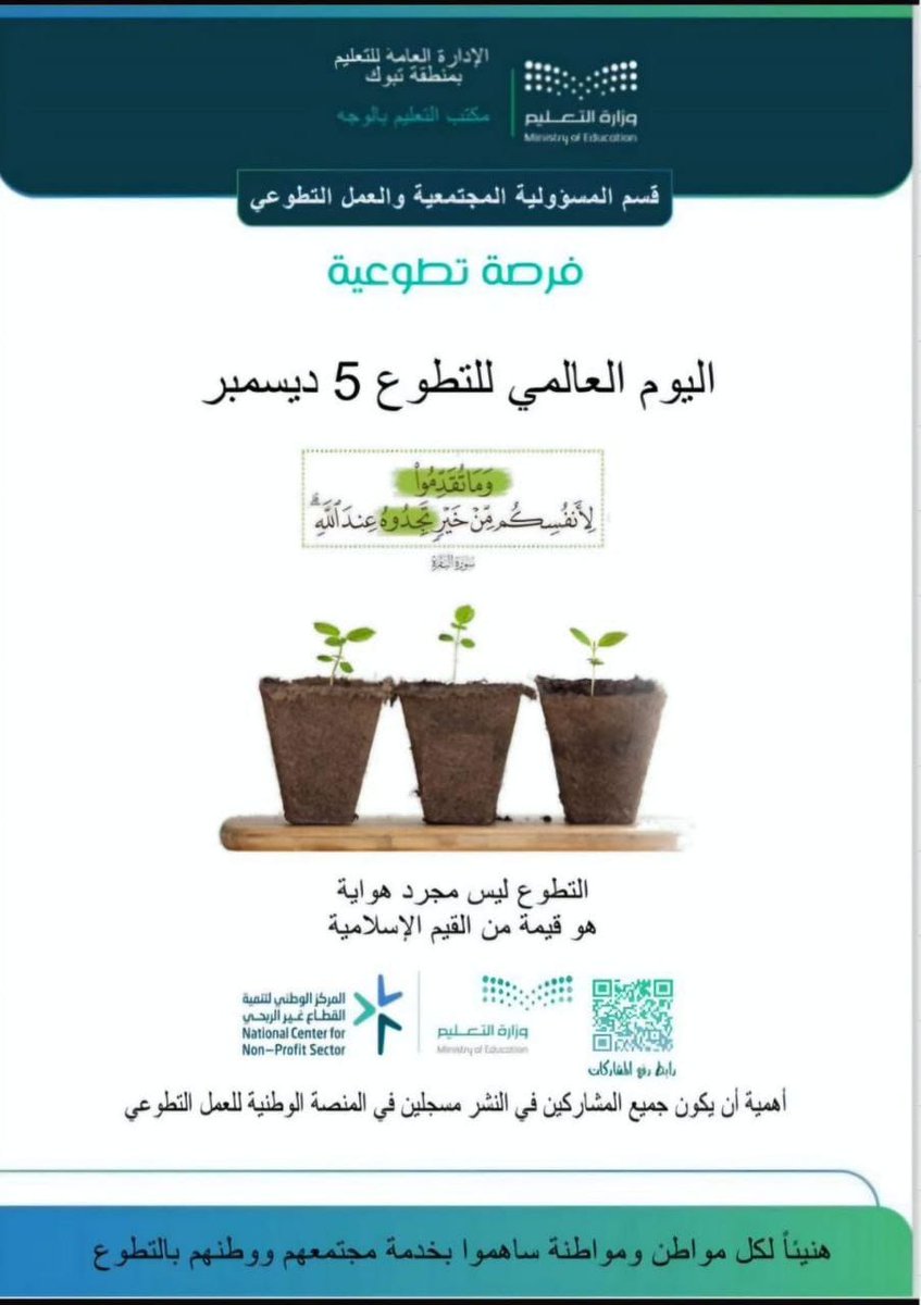 هنيئا لمن كان له التطوع ..
منهج واسلوب حياة  ..

#يوم_التطوع_السعودي_والعالمي
#مجتمع_معطاء