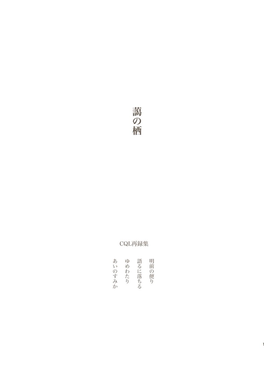 【pay for production】
ご参加前に https://t.co/Il0npVc27L
昨年発行したCQL再録本をpfpアカウントにて頒布する予定です。短編4本中1つが描き下ろしになります。ご興味がありましたら上記プライベッター記事をお読みの上で、pfpアカウントへのフォロー申請を12/5 23:00までにお願いします。
