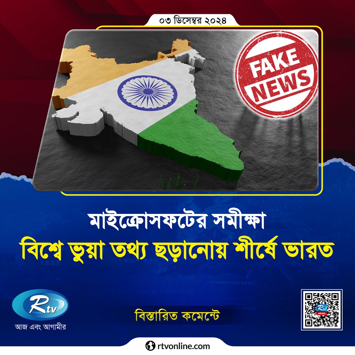 বিশ্বে সবচেয়ে বেশি ভুয়া খবর ছড়ায় ভারতেই...
rtvonline.com/international/…