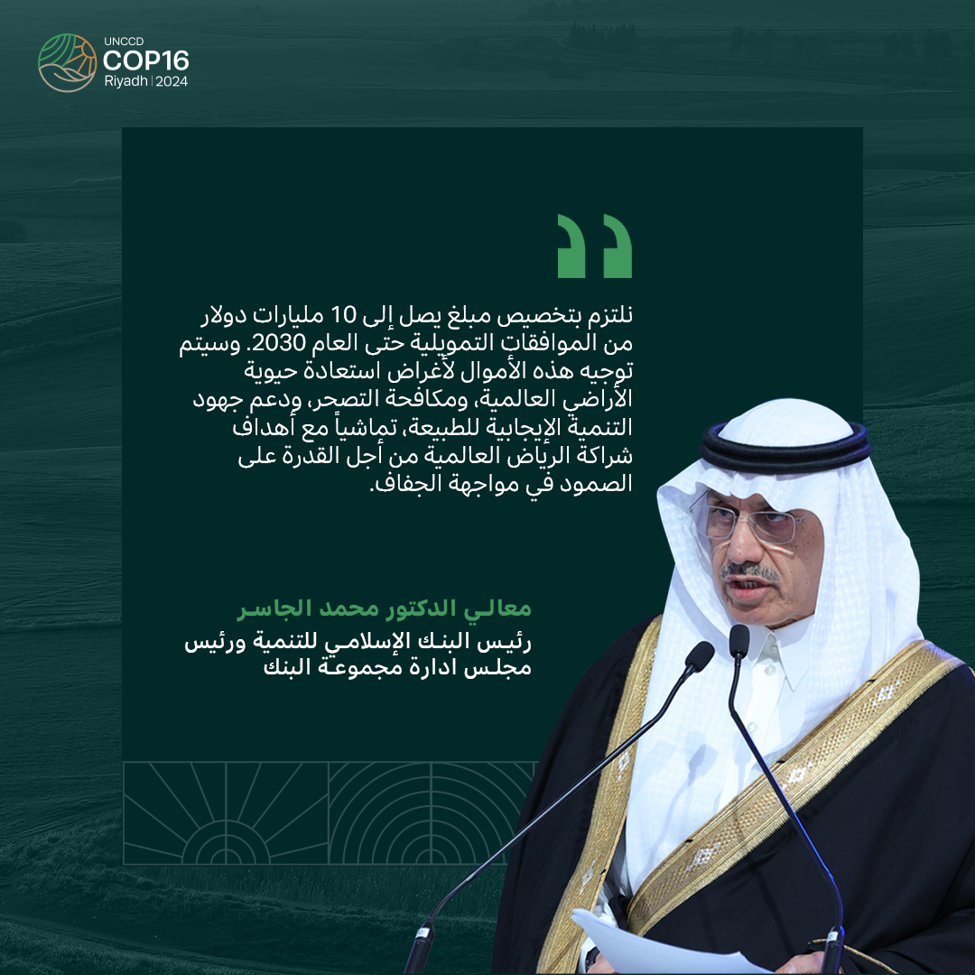 مجموعة التنسيق العربية (ACG) تلتزم بتمويل قدره 10 مليارات دولار أمريكي بحلول عام 2030 لمكافحة التصحر واستصلاح الأراضي المتدهورة. حيث سيتم تخصيص هذا التمويل لجهود استصلاح الأراضي عالمياً، والوقاية من التصحر، وكافة المبادرات التي تتماشى مع أهداف شراكة الرياض العالمية من أجل القدرة