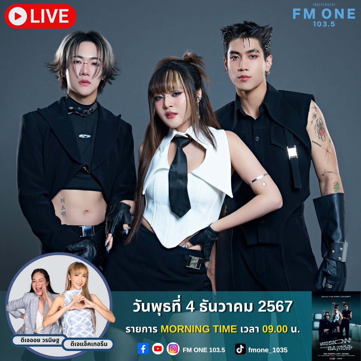 official_bamm's tweet photo. 🔍 เตรียมรับภารกิจที่แรกในรายการ MORNING TIME กับ DJ แจ็คเกอรีน และ DJ ออย ห้ามพลาดนะค้าบบ🕵🏻
⏰ เวลา : 09.00 น.
📻 ทาง : คลื่น FM ONE 103.5
🛑 LIVE on Facebook และ YouTube : FM ONE 103.5
#fmonexbamm #bamm
#bamm_TheFirstConcert
#MissionImpossibammConcert
#FMONE #fmone1035 https://t.co/AFqwvjSr3q