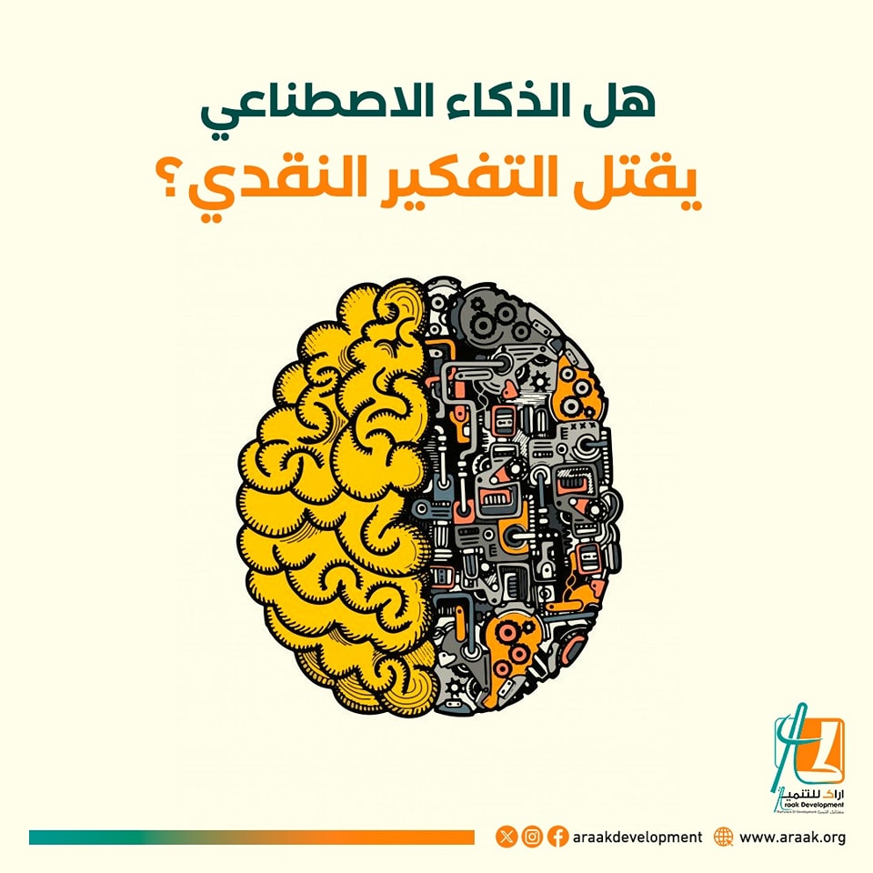 araakorg's tweet photo. هل الذكاء الاصطناعي يقتل التفكير النقدي؟
يجعل الذكاء الاصطناعي الوصول للمعلومات أسهل وأسرع.
قد يؤدي إلى الاتكالية وتقليل الجهد في التحليل.
يشجع التركيز على الإبداع بدلًا من المهام الروتينية.
يخلق تحديًا لتعزيز مهارات التفكير النقدي لدى البشر. https://t.co/PkGoumOnSf