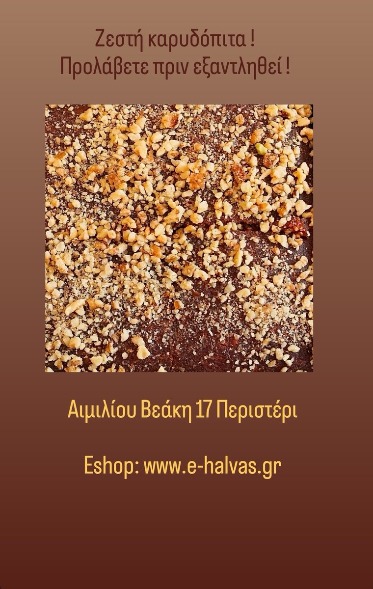 Υπέροχη ζεστή και λαχταριστή καρυδόπιτα με πλούσια γεύση ! 

Μόνο στο κατάστημα μας Αιμιλίου Βεάκη 17 στο Περιστέρι και στο Eshop μας e-halvas.gr 

Σας περιμένουμε να δοκιμάσετε δεκάδες υπέροχες γεύσεις ποιότητας πάντα στην καλύτερη τιμή ! 

☎  2105738502