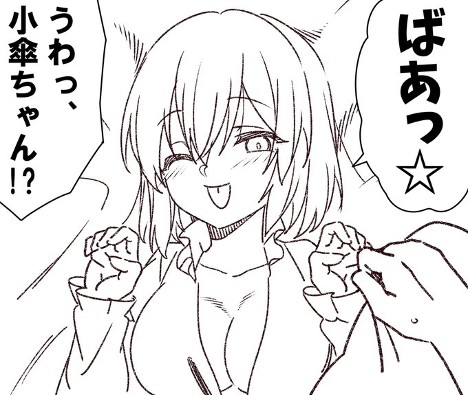 ドッキリ小傘ちゃん 