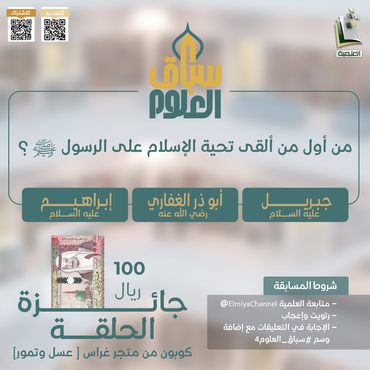 سؤال الحلقة 5 😍

🟢من أول من ألقى تحية الإسلام على الرسول ﷺ ؟  ⁉️

🟠 الجائزة :
100 ريال [كوبون من متجر غراس]

🔴الشروط :
- متابعة حساب <a href="/ElmiyaChannel/">المجد العلمية</a>.
- رتويت وإعجاب.
- الإجابة في التعليقات مع إضافة وسم #سباق_العلوم4.
- السحب في الحلقة القادمة.
