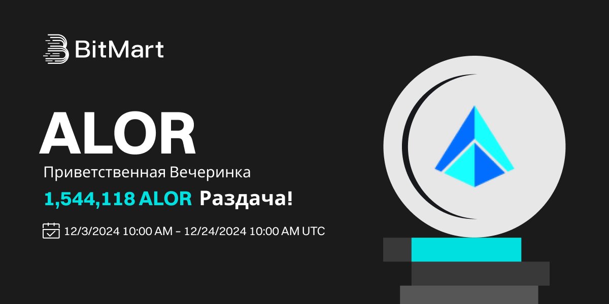 BitMart_CIS's tweet image. 📢 В честь листинга #ALOR @TheAlgorix мы раздаем в общей сложности 1 544 118 ALOR всем участникам!

🥳ALOR Welcome Bonus - 56,665 ALOR в подарок!
bitmart.com/ru?r=Algorix
🤑аирдропы в социальных сетях - 70,831 ALOR в подарок! x.com/BitMartExchang…
🤠 Покупай и выигрывай - 708