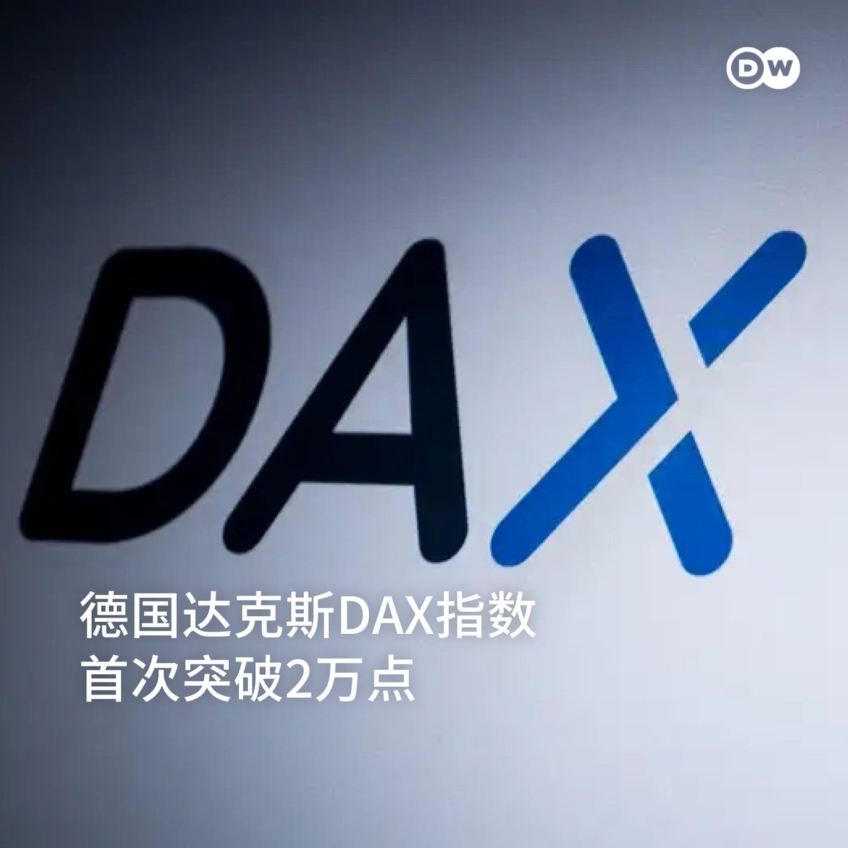 德国🇩🇪达克斯指数首次突破2万点】 在降息以及特朗普胜选后美股大涨的背景下，达克斯DAX指数首次突破2万点关口。德国经济陷入危机之际，股市投资者却欢呼雀跃。  🔸达克斯企业跨国经营