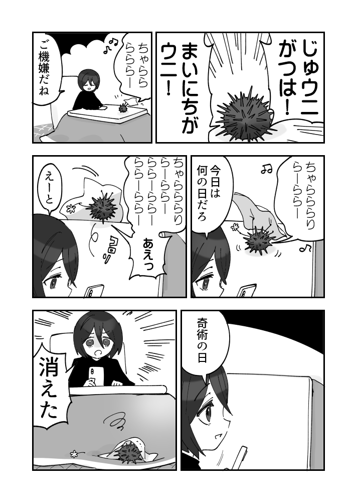 ウニがいるつきウニ漫画です3
#ウニ漫画 