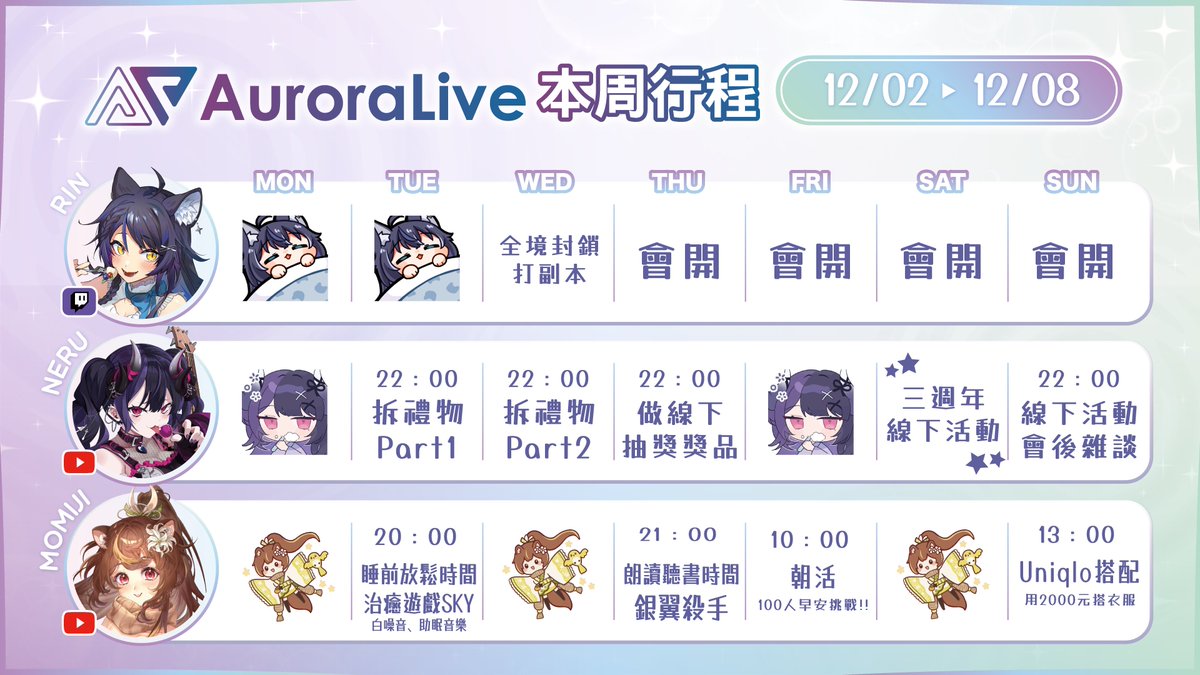 Auroralive_TW's tweet photo. ✨AuroraLive 12/02~12/08活動行程表✨

🐈猫夜凜｜#夜貓起來HI
週三💙全境封鎖
週三~日💙連開五天！

😈闇音ネル｜#闇夜圓舞曲 #nerulive
週二三💜拆禮物Part1、2
週四💜手主播做咕卡✨
週六✨💜線下派對💜✨

🐿️沐沐忍紅葉｜#朝朝沐沐
週二💚睡前光遇
週四💚朗讀📗銀翼殺手
週日💚兩千元買UQ https://t.co/swL2HbcTlY