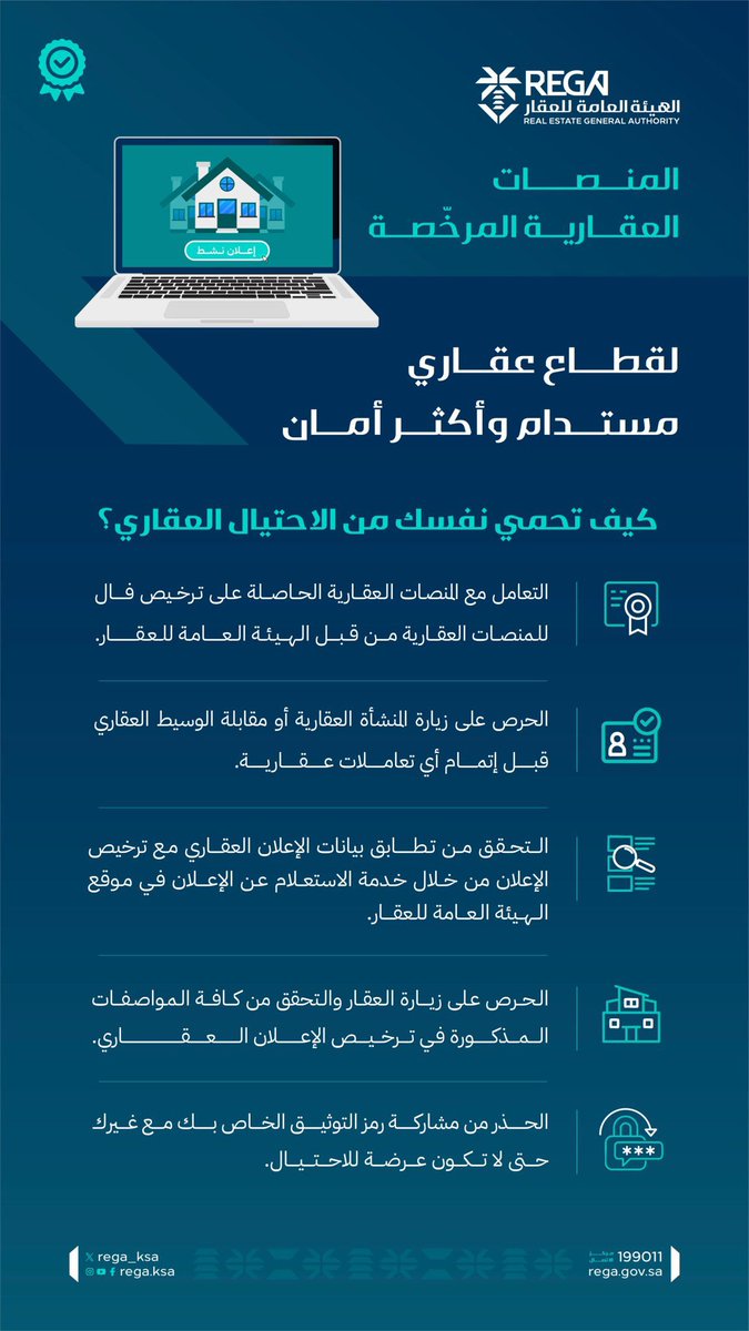 كيف تحمي نفسك من الإحتيال العقاري ؟
 #هيئة_العقار
#عقارات_الرياض