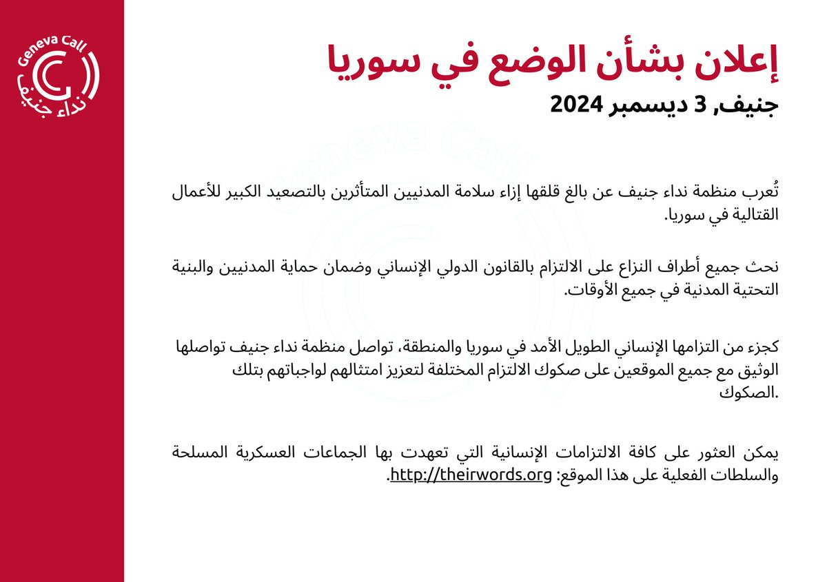 إعلان بشأن الوضع في سوريا
genevacall.org/news/declarati…